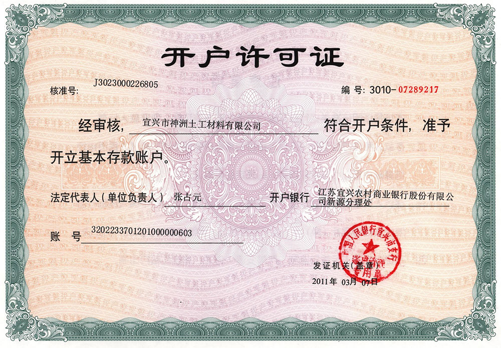 開戶許可證